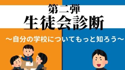 【NEWS】「生徒会タイプ診断(第2弾)」を公開しました